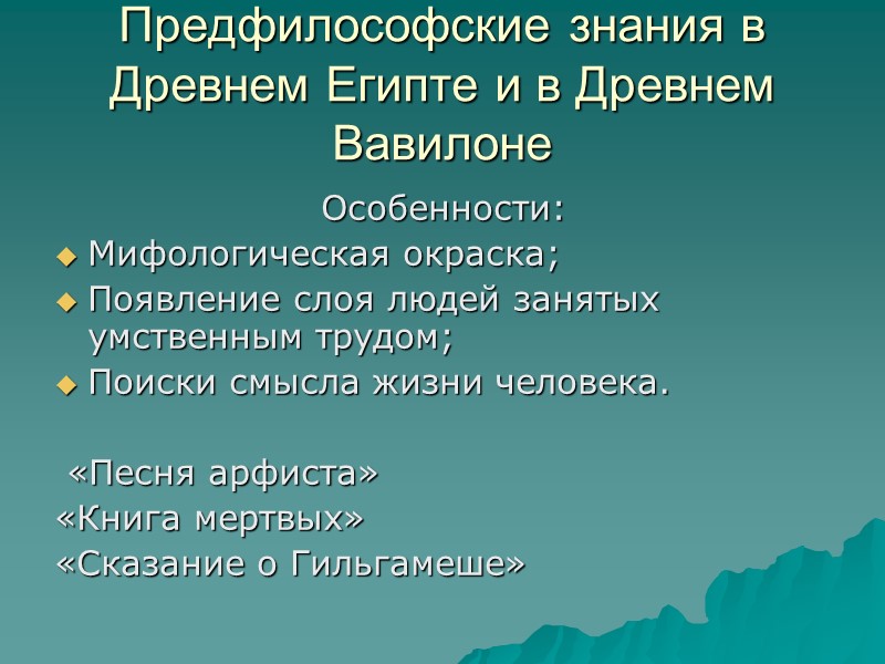 Предфилософские знания в Древнем Египте и в Древнем Вавилоне Особенности: Мифологическая окраска; Появление слоя